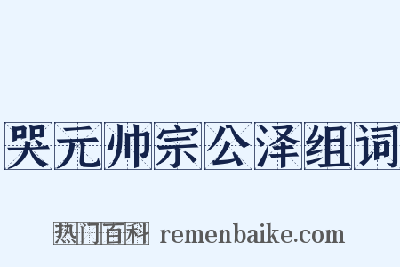 哭元帅宗公泽组词是什么意思的图片